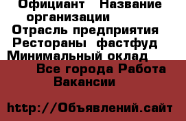 Официант › Название организации ­ Maxi › Отрасль предприятия ­ Рестораны, фастфуд › Минимальный оклад ­ 35 000 - Все города Работа » Вакансии   